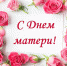 Поздравление с Днем матери! - Сычевский район
