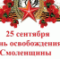 поздравление с Днем освобождения Смоленщины - фото - 1 - Сычевский район
