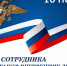 поздравление сотрудников органов внутренних дел с профессиональным праздником - фото - 1 - Сычевский район