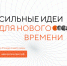 справка о форуме «Сильные идеи для нового времени» - фото - 2 - Сычевский район