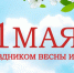 поздравление с праздником весны и труда - фото - 6 - Сычевский район