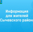 информация для жителей Сычевского района - фото - 1 - Сычевский район