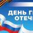 уважаемые сычевляне! Поздравляем вас с Днем Героя Отечества - фото - 1 - Сычевский район