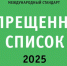 запрещенный список 2025 и Перечни запрещенных субстанций - фото - 1 - Сычевский район