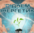 поздравляем с праздником - Днем энергетика - фото - 1 - Сычевский район