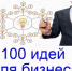 100 идей для Вашего бизнеса - Сычевский район