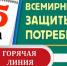 «горячая линия» по защите прав потребителей - фото - 1 - Сычевский район