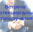 встреча с потенциальными грантополучателями - фото - 1 - Сычевский район