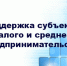 поддержка субъектов малого и среднего предпринимательства грантовая программа «Первый Старт» - фото - 1 - Сычевский район
