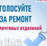 голосование по выбору отделений Почты России для ремонта - фото - 1 - Сычевский район