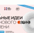 cтартовал прием заявок на пятый форум «Сильные идеи для нового времени» - фото - 1 - Сычевский район