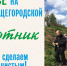 приглашаем на субботник - фото - 1 - Сычевский район