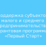 в 2025 году продолжает действовать грантовая программа «Первый старт», благодаря которой начинающие предприниматели округа могут получить до 500 тысяч рублей - фото - 1 - Сычевский район