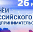 с Днем российского предпринимательства - фото - 1 - Сычевский район