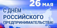 с Днем российского предпринимательства - фото - 1 - Сычевский район