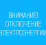 уважаемые жители Сычевского округа! 2 июля 2025 года с 10:00 до 16:00 ч. будут проводиться плановые отключения - фото - 1 - Сычевский район