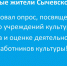 с 2 июля стартовал опрос, посвященный посещению учреждений культуры нашего округа и оценке деятельности работников этих учреждений - фото - 1 - Сычевский район