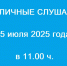 вниманию граждан! 15 июля состоятся публичные слушания по обсуждению проектов постановлений Администрации МО «Об утверждении схемы расположения земельного участка на кадастровом плане территории» - фото - 1 - Сычевский район