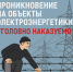 энергетики смоленского филиала «Россети Центр» напоминают жителям региона, что незаконное проникновение на объекты электроэнергетики уголовно наказуемо - фото - 1 - Сычевский район