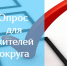 в целях улучшения работы учреждений проводится опрос среди жителей - фото - 1 - Сычевский район