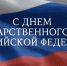 поздравляем с Днем Государственного флага РФ - фото - 1 - Сычевский район