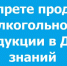 о запрете продажи алкогольной продукции в День знаний - фото - 1 - Сычевский район