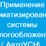 применение автоматизированной системы налогообложения (АвтоУСН) - фото - 1 - Сычевский район