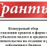 предоставление грантов в форме субсидий субъектам малого и среднего предпринимательства на реализацию проектов в сфере предпринимательства - фото - 1 - Сычевский район