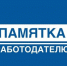 памятка работодателю по легализации трудовых отношений и негативных последствиях неформальной занятости - фото - 1 - Сычевский район