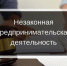 незаконное предпринимательство - фото - 1 - Сычевский район