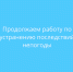 продолжаем работу по устранению последствий непогоды - фото - 1 - Сычевский район