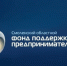 смоленский областной Фонд поддержки предпринимательства - фото - 1 - Сычевский район