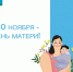 дорогие женщины! Поздравляем вас с Днем матери - фото - 1 - Сычевский район