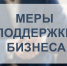 меры поддержки малого и среднего бизнеса в 2025 году - фото - 1 - Сычевский район