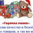 «горячая линия» по вопросам качества и безопасности детских товаров, а так же выбору новогодних подарков - фото - 1 - Сычевский район