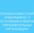 военный комиссариат информирует о поступлении в военные образовательные организации для обучения - фото - 1 - Сычевский район
