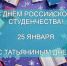с Днём российского студенчества – Татьяниным днём - фото - 1 - Сычевский район