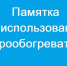 «смоленскэнерго» напоминает жителям Смоленской области о необходимости соблюдений правил электробезопасности при использовании электрических обогревателей - фото - 1 - Сычевский район