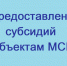 предоставление субсидий субъектам МСП, заключившим договор (договоры) лизинга оборудования с российскими лизинговыми организациями, на возмещение части затрат на уплату первого взноса - фото - 1 - Сычевский район