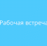 рабочая встреча в Отделе экономики по вопросу участия в программе "Первый старт" - фото - 1 - Сычевский район