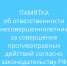 памятка об ответственности несовершеннолетних за совершение противоправных действий согласно законодательству РФ - фото - 1 - Сычевский район
