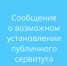 о возможном установлении публичного сервитута - фото - 1 - Сычевский район