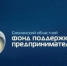 гарантийная поддержка Смоленского областного Фонда поддержки предпринимательства - фото - 1 - Сычевский район