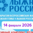 14 февраля состоится региональный этап XLIV Всероссийской массовой лыжной гонки «Лыжня России 2026» - фото - 1 - Сычевский район