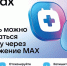 чат-бот в MAX поможет смолянам записаться к врачу - фото - 1 - Сычевский район