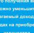 вместо получения вычета можно уменьшить облагаемый доход при расходах на приобретение имущества - фото - 1 - Сычевский район