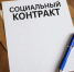 социальный контракт – финансовая поддержка для роста доходов - фото - 1 - Сычевский район
