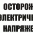 Осторожно! Электрический ток! - Сычевский район