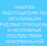 памятка работодателю по легализации трудовых отношений и негативных последствиях неформальной занятости - фото - 1 - Сычевский район