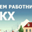 уважаемые работники бытового обслуживания населения и жилищно-коммунального хозяйства! Примите поздравления с профессиональным праздником - фото - 1 - Сычевский район